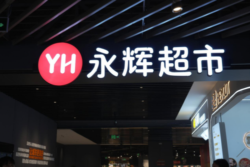 能加杠杆的炒股软件 “胖永辉”取代“永旺中国首店”，10月入驻广州天河城